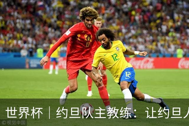 世界杯｜约旦队主教练：让约旦人民为我们骄傲