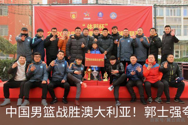 中国男篮战胜澳大利亚！郭士强夸赞一人，不是胡金秋也不是廖三宁