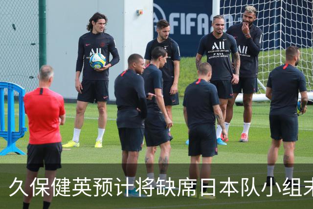 久保健英预计将缺席日本队小组末战 淘汰赛有望复出