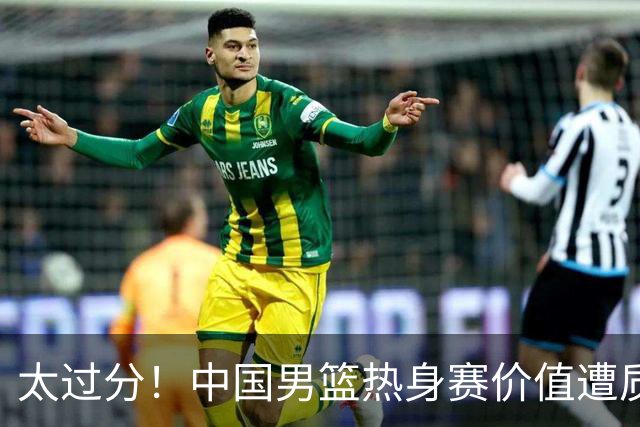 太过分！中国男篮热身赛价值遭质疑，花费重金邀请，对方敷衍出征