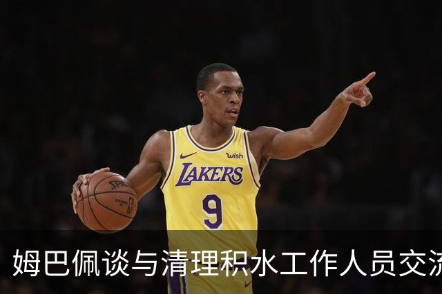 姆巴佩谈与清理积水工作人员交流：希望先清理我们要进攻的那一端
