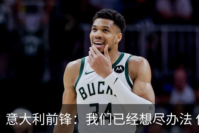 意大利前锋：我们已经想尽办法 但还是不够