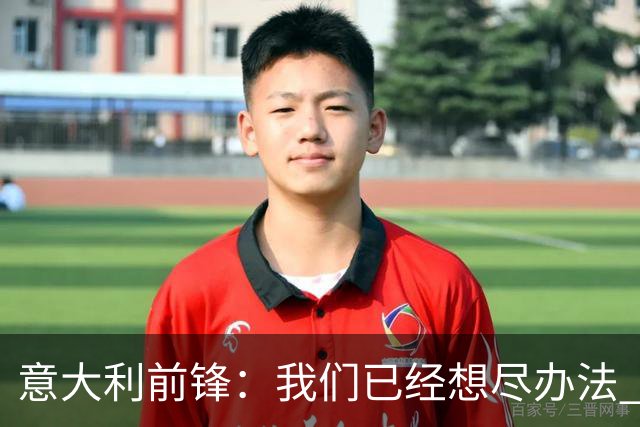 意大利前锋：我们已经想尽办法 但还是不够