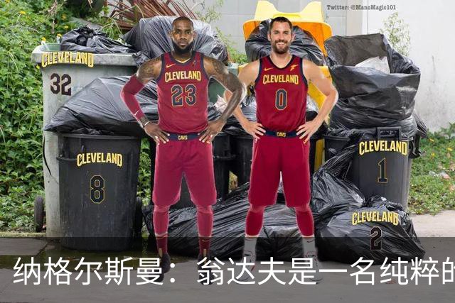 纳格尔斯曼：翁达夫是一名纯粹的前锋，萨内在防守端起到积极作用